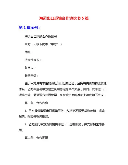 海运出口运输合作协议书5篇