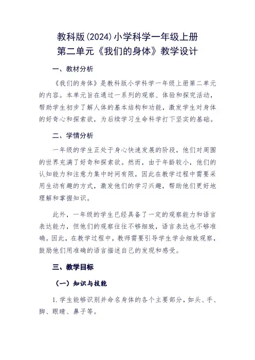 教科版(2024)小学科学一年级上册第二单元《我们的身体》教学设计