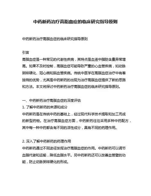 中药新药治疗高脂血症的临床研究指导原则