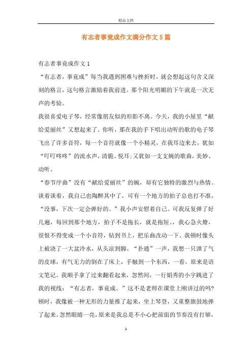 有志者事竟成作文满分作文5篇