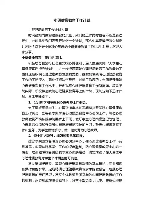 小班健康教育工作计划