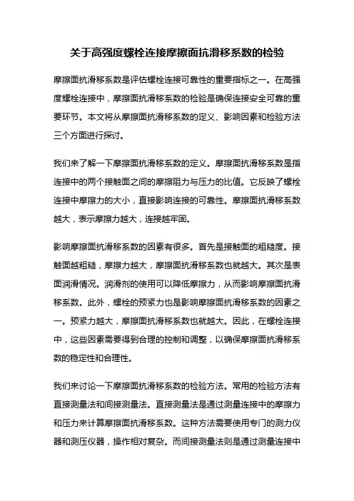 关于高强度螺栓连接摩擦面抗滑移系数的检验