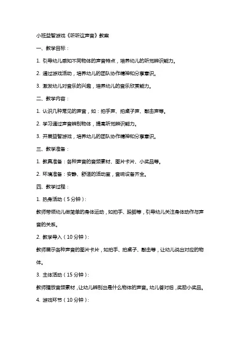 小班益智游戏《听听这声音》教案