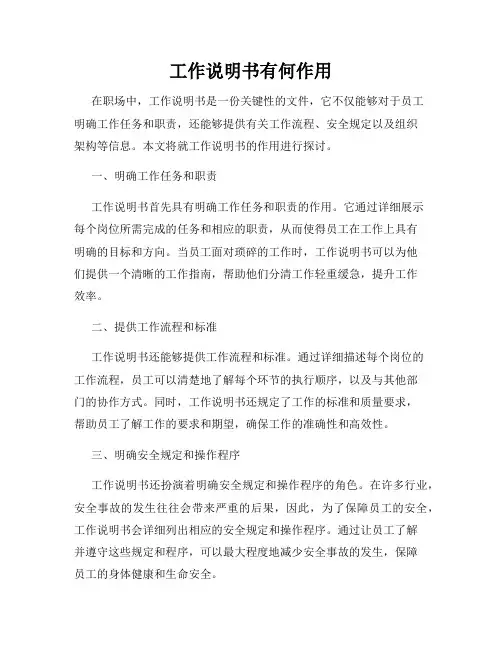 工作说明书有何作用