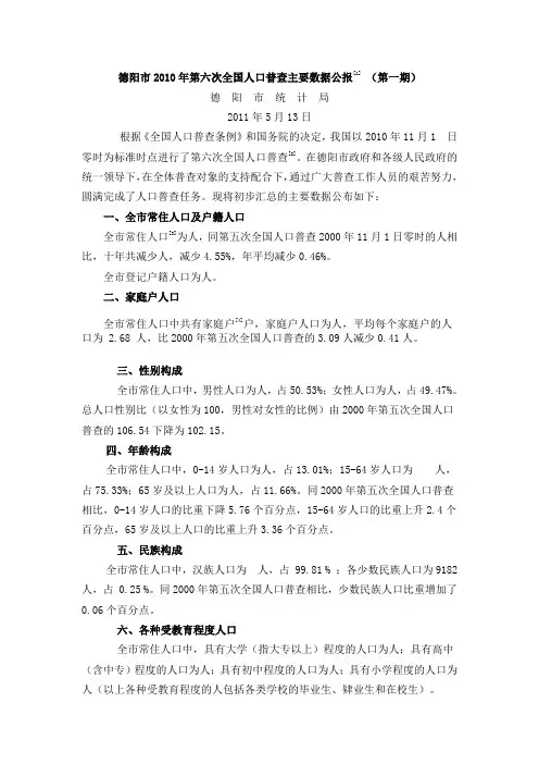2305-四川省德阳市2010年第六次全国人口普查主要数据公报