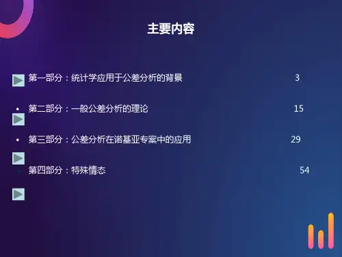 机构设计公差分析培训教材