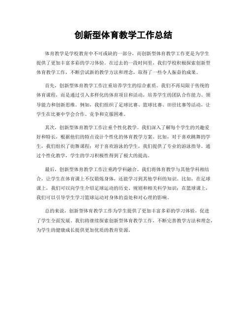 创新型体育教学工作总结