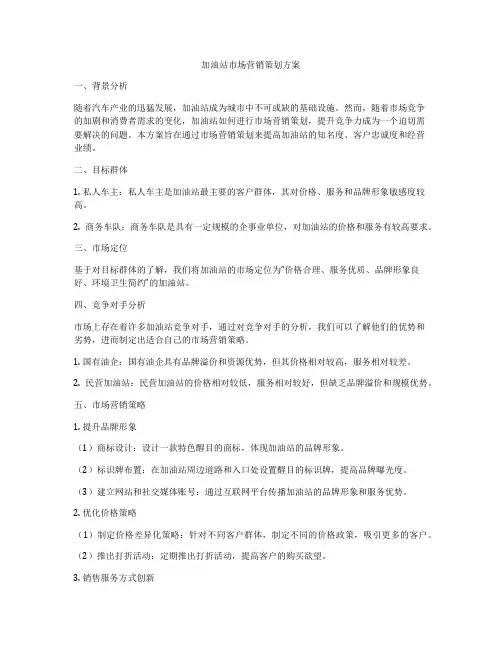加油站市场营销策划方案