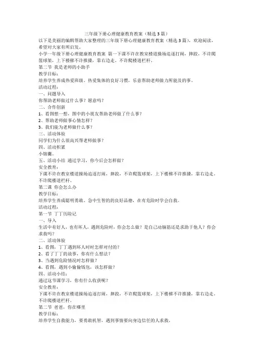 2023最新-三年级下册心理健康教育教案(精选3篇)
