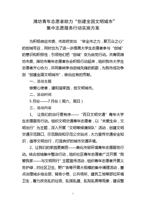 110510潍坊青年志愿者助力“创建全国文明城市”集中志愿服务行动实施方案