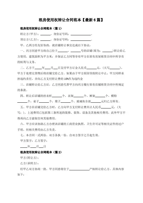租房使用权转让合同范本【最新6篇】