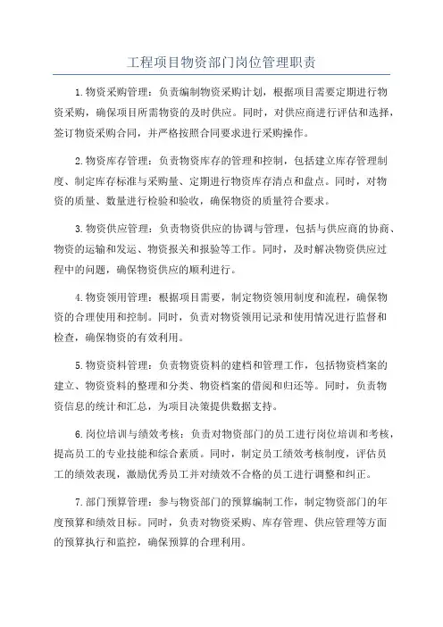 工程项目物资部门岗位管理职责