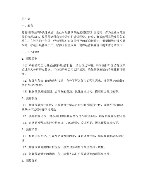 经营预算科年度总结(3篇)