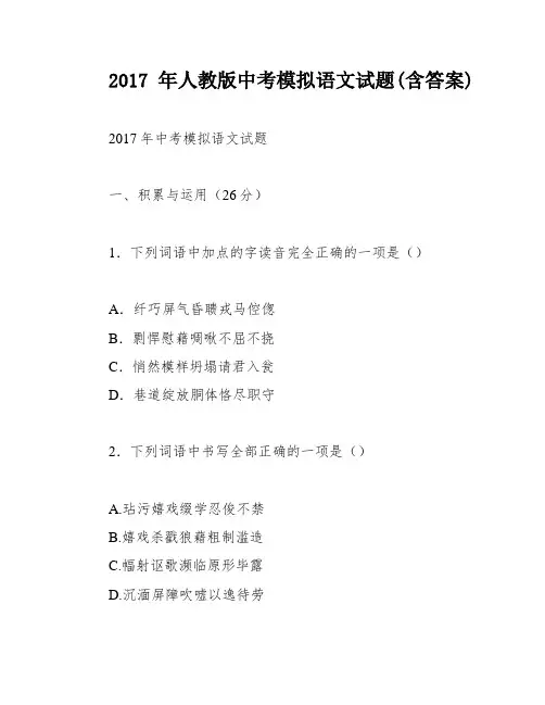 2017年人教版中考模拟语文试题(含答案)