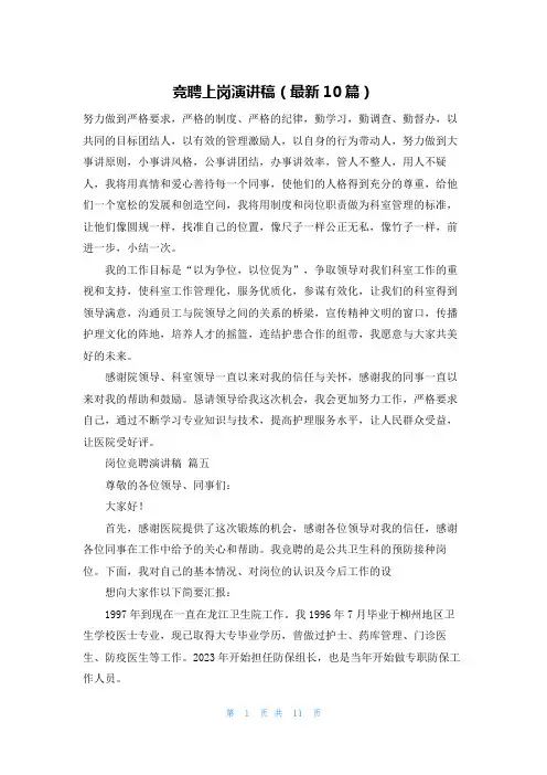 竞聘上岗演讲稿(最新10篇)
