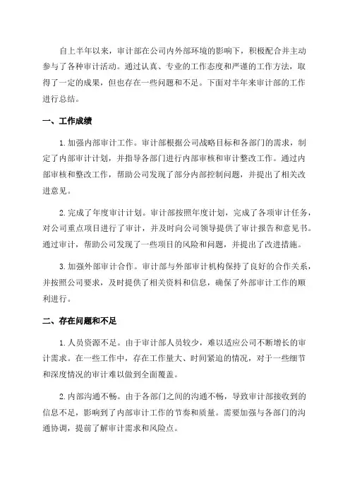 审计部工作总结与工作计划_审计部半年工作总结