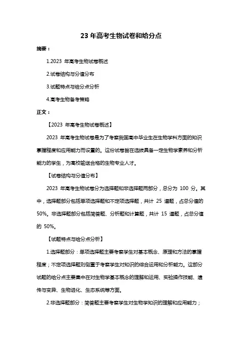 23年高考生物试卷和给分点