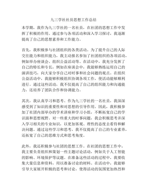 九三学社社员思想工作总结