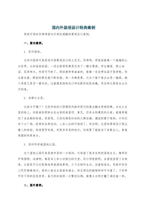国内外景观设计经典案例