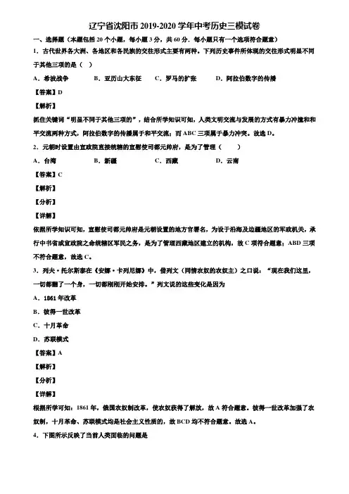 辽宁省沈阳市2019-2020学年中考历史三模试卷含解析