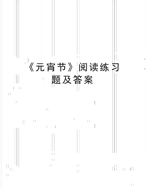 最新《元宵节》阅读练习题及答案