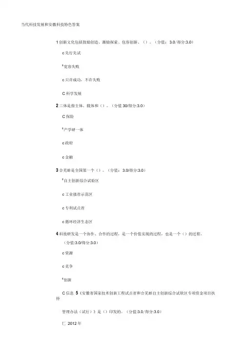 当代科技发展和安徽科技特色答案.doc