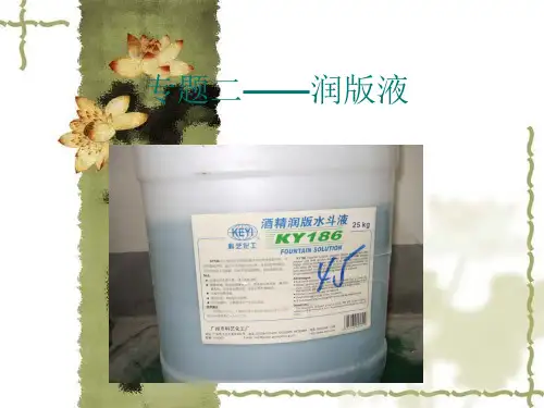润版液