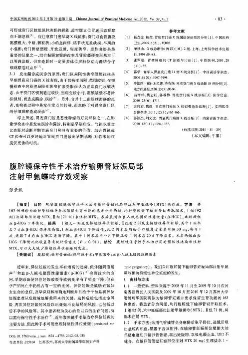 腹腔镜保守性手术治疗输卵管妊娠局部注射甲氨蝶呤疗效观察