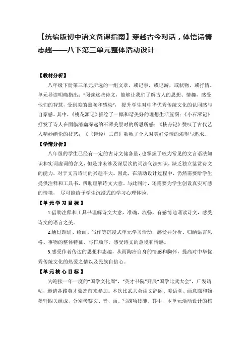 【统编版初中语文备课指南】穿越古今对话,体悟诗情志趣——八下第三单元整体活动设计