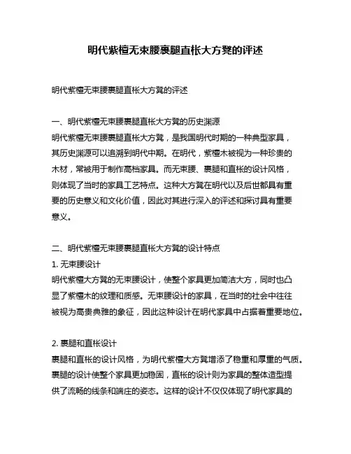 明代紫檀无束腰裹腿直枨大方凳的评述