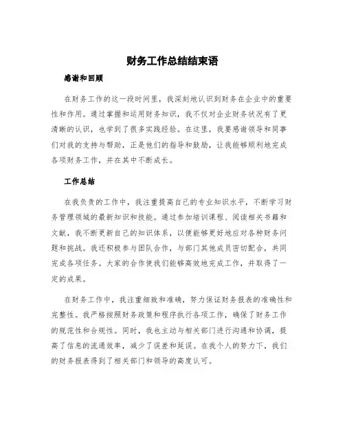 财务工作总结结束语