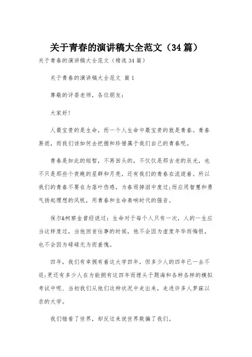 关于青春的演讲稿大全范文(34篇)