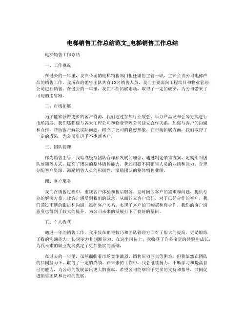 电梯销售工作总结范文_电梯销售工作总结