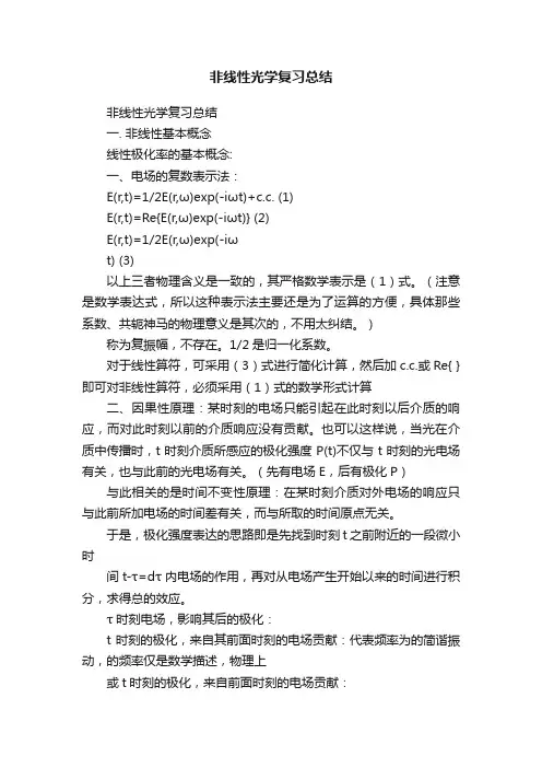 非线性光学复习总结