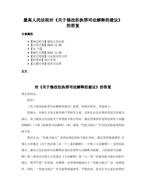 最高人民法院对《关于修改拒执罪司法解释的建议》的答复