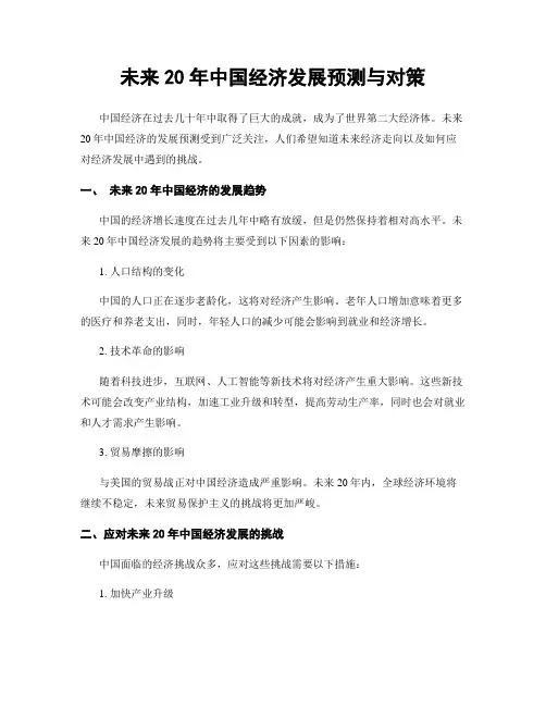未来20年中国经济发展预测与对策