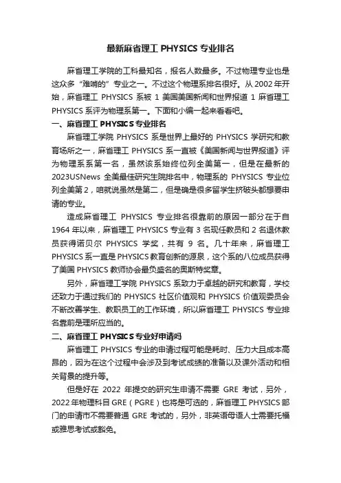 最新麻省理工PHYSICS专业排名