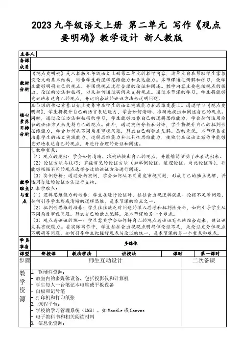 2023九年级语文上册第二单元写作《观点要明确》教学设计新人教版