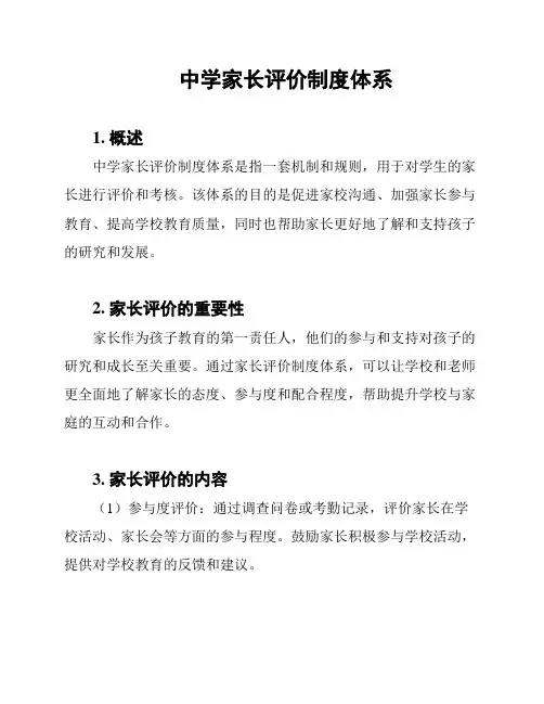 中学家长评价制度体系