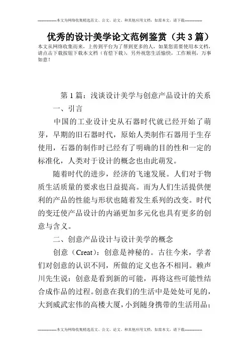 优秀的设计美学论文范例鉴赏(共3篇)