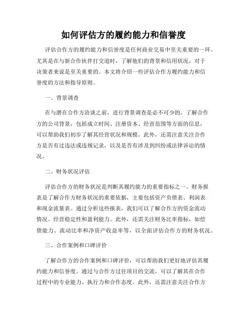 如何评估方的履约能力和信誉度
