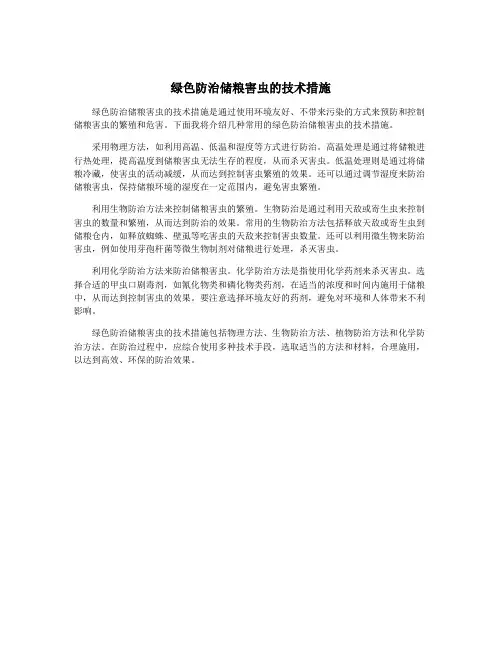 绿色防治储粮害虫的技术措施