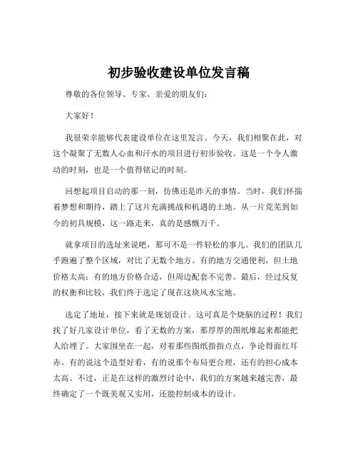 初步验收建设单位发言稿
