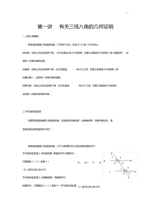 有关三线八角的几何证明