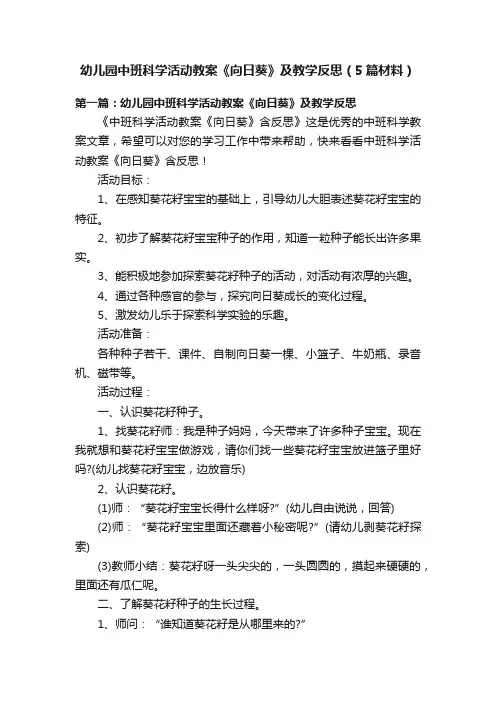 幼儿园中班科学活动教案《向日葵》及教学反思（5篇材料）