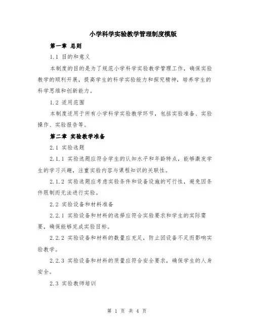 小学科学实验教学管理制度模版