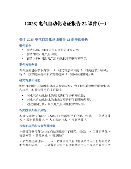 (2023)电气自动化论证报告22课件(一)
