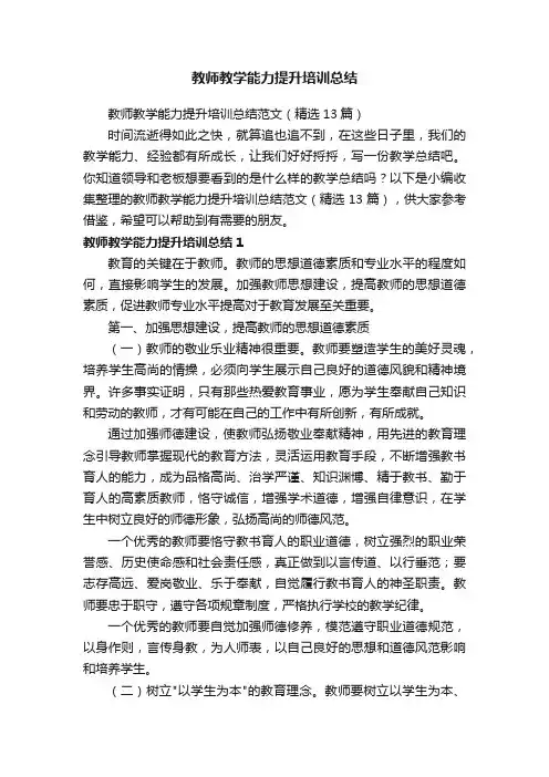 教师教学能力提升培训总结范文（精选13篇）