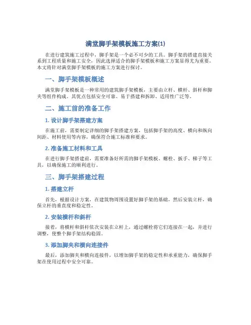 满堂脚手架模板施工方案(1)