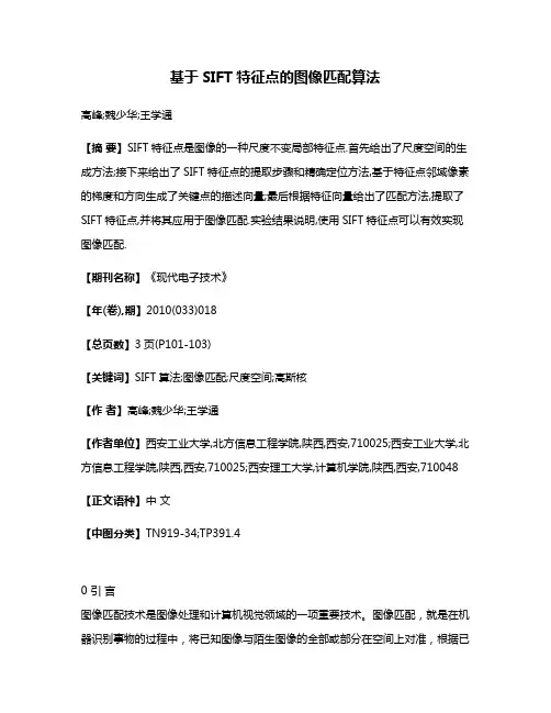 基于SIFT特征点的图像匹配算法